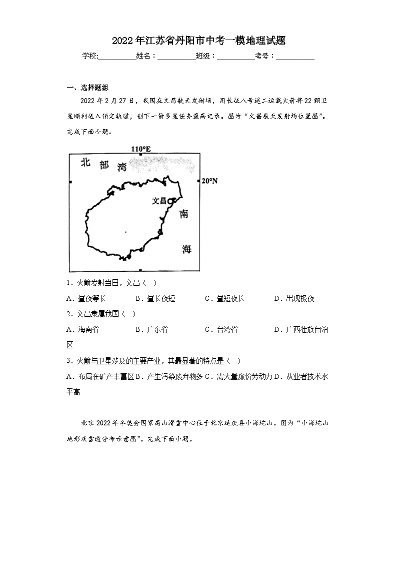 2022年江苏省丹阳市中考一模地理试题(含答案)01