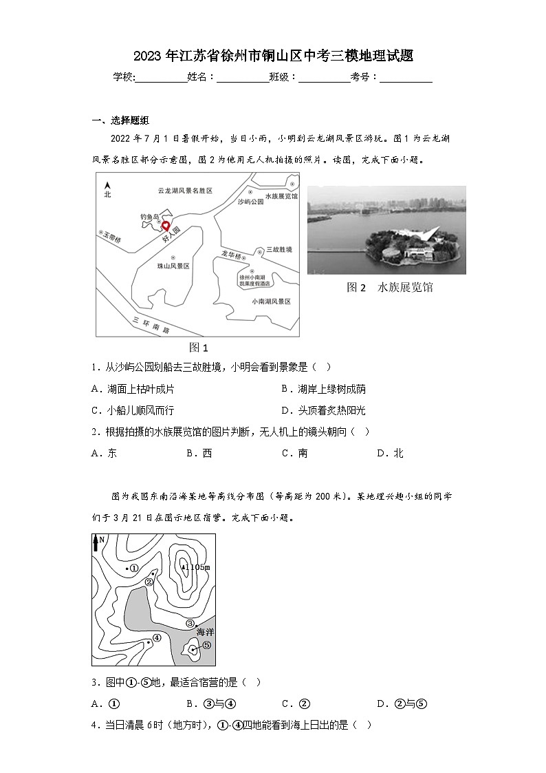 2023年江苏省徐州市铜山区中考三模地理试题(含答案)01