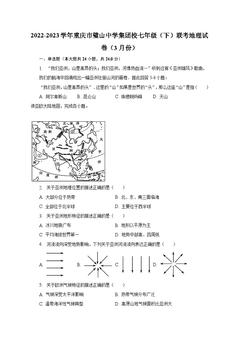 2022-2023学年重庆市璧山中学集团校七年级（下）联考地理试卷（3月份）（含解析）第1页