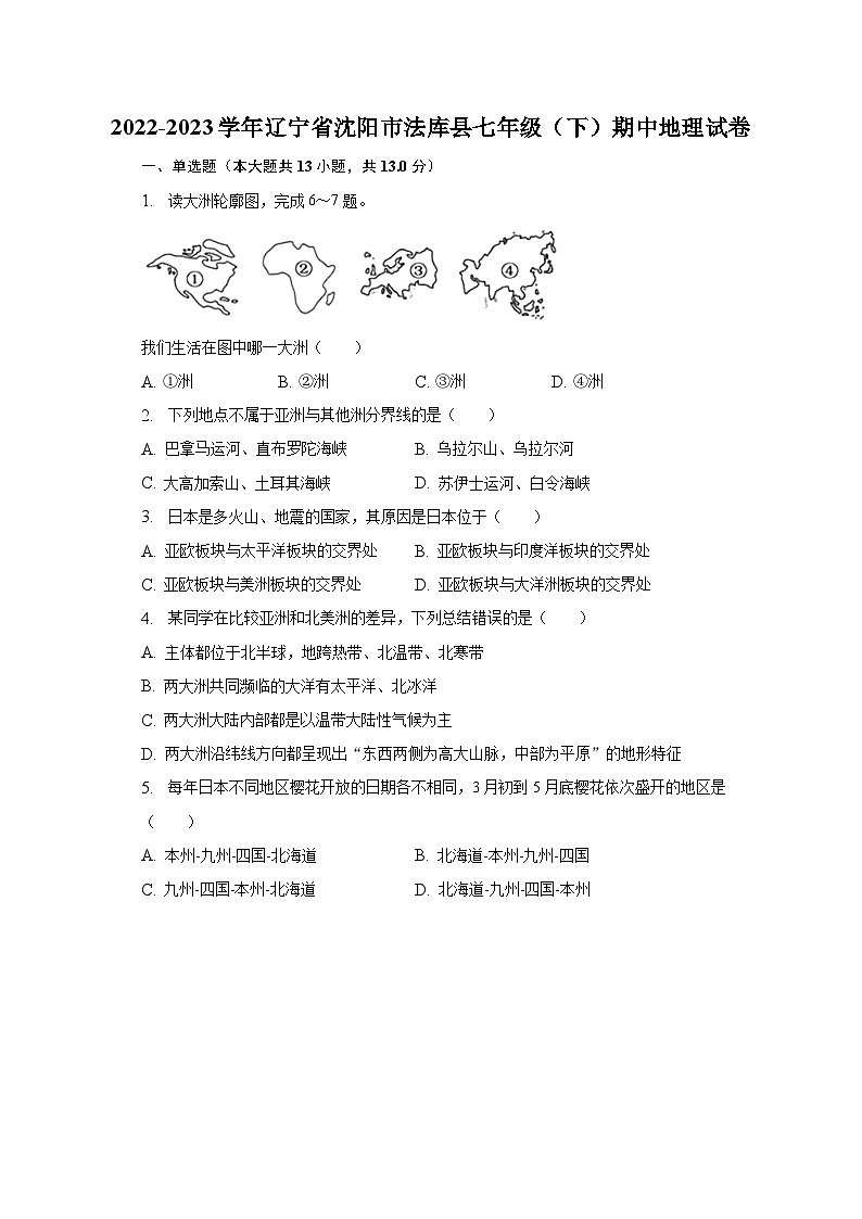 2022-2023学年辽宁省沈阳市法库县七年级（下）期中地理试卷（含解析）第1页