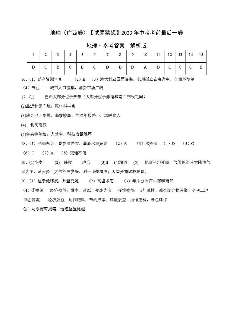 地理（广西卷）2023年中考考前最后一卷（参考答案）01