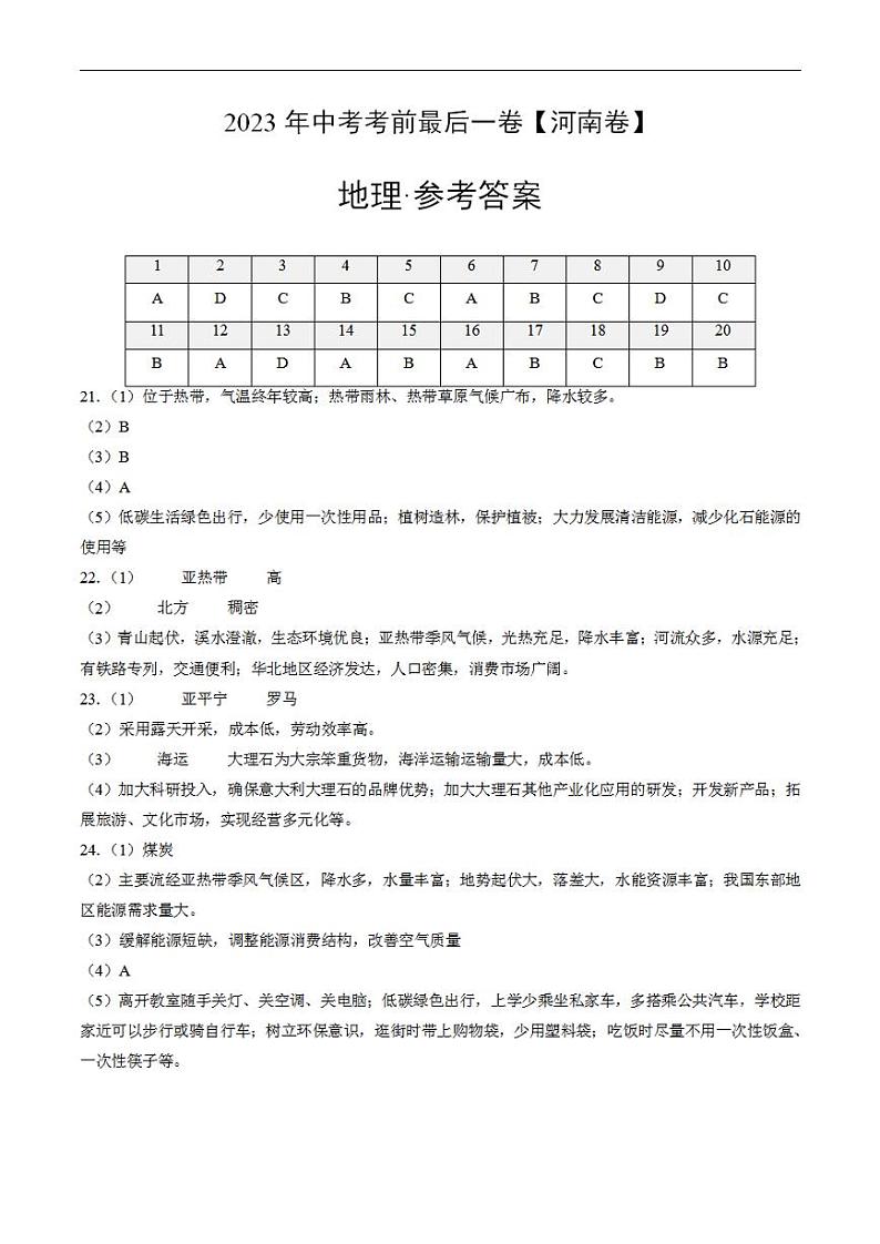 （河南卷）2023年中考考前最后一卷：地理（参考答案）第1页