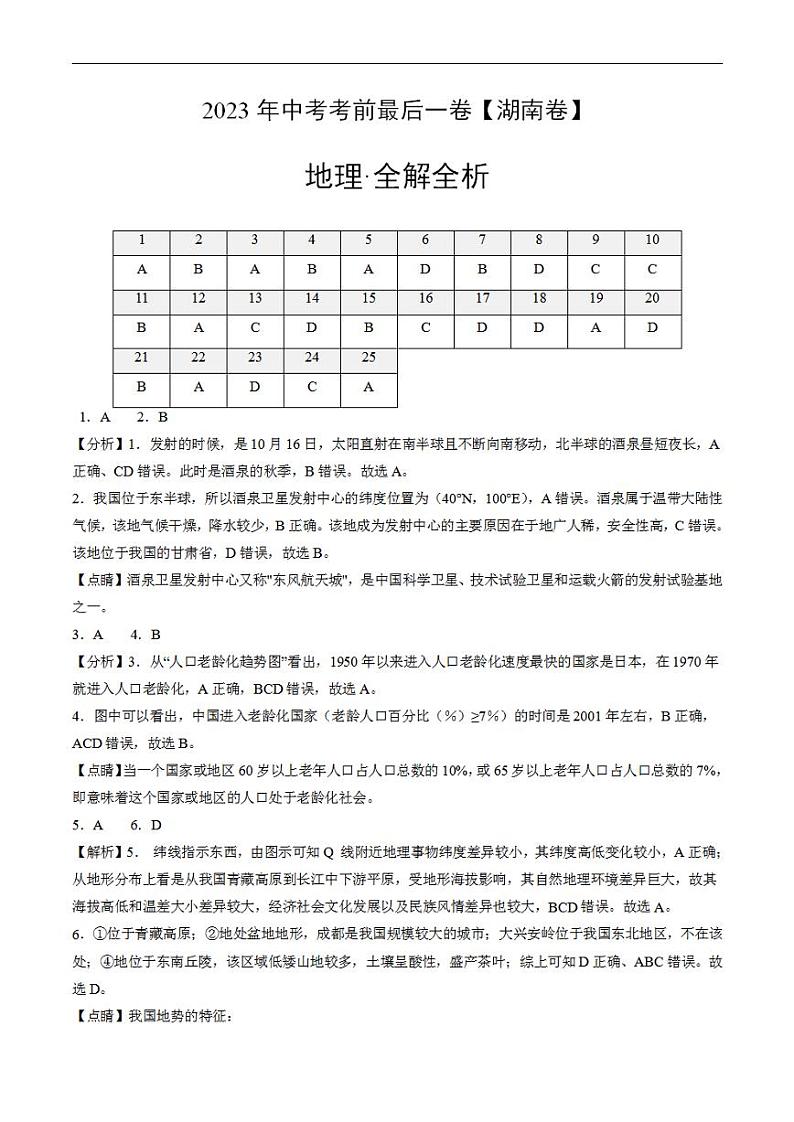 （湖南卷）2023年中考考前最后一卷：地理（全解全析）01