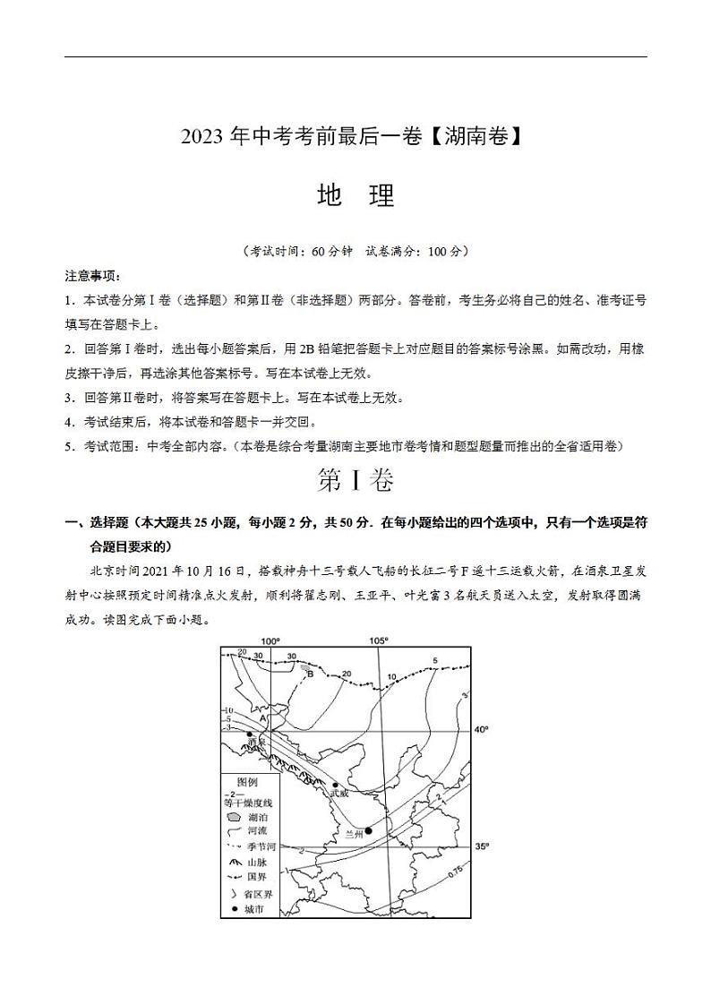 （湖南卷）2023年中考考前最后一卷：地理（A4考试版）01