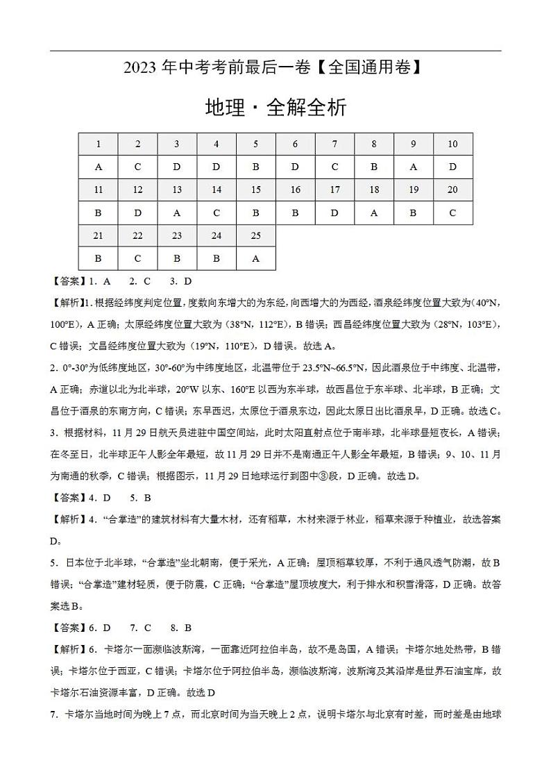 地理（全国通用卷）2023年中考考前最后一卷（全解全析）01
