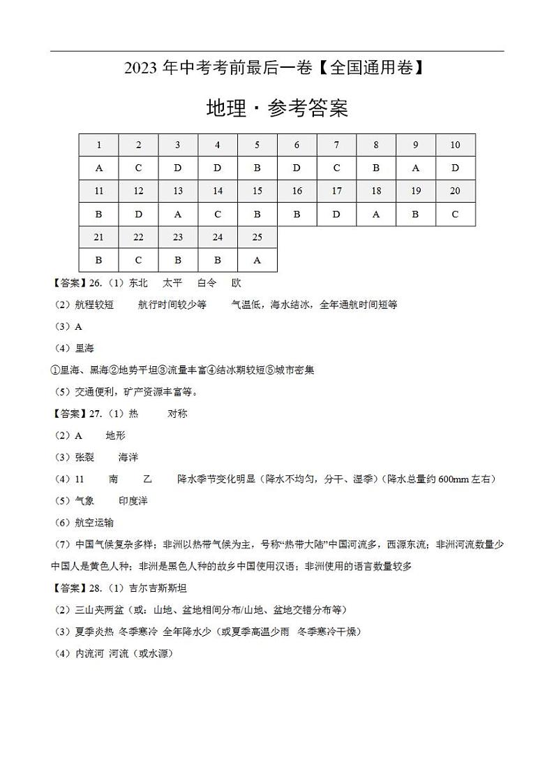 地理（全国通用卷）2023年中考考前最后一卷（参考答案）01
