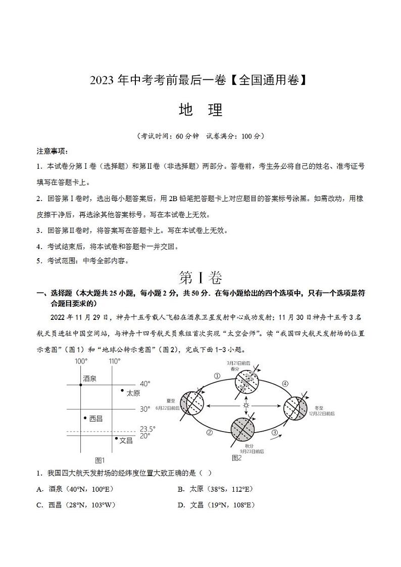 地理（全国通用卷）2023年中考考前最后一卷（A4考试版）第1页