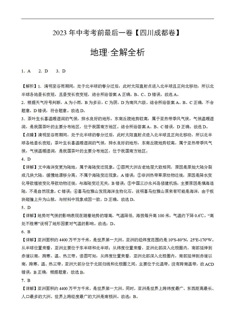 （四川成都卷）2023年中考考前最后一卷：地理(全解全析)01