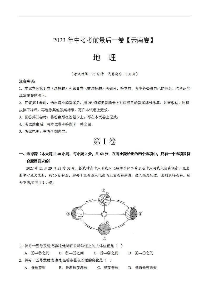 （云南卷）2023年中考考前最后一卷：地理(A4考试版)第1页