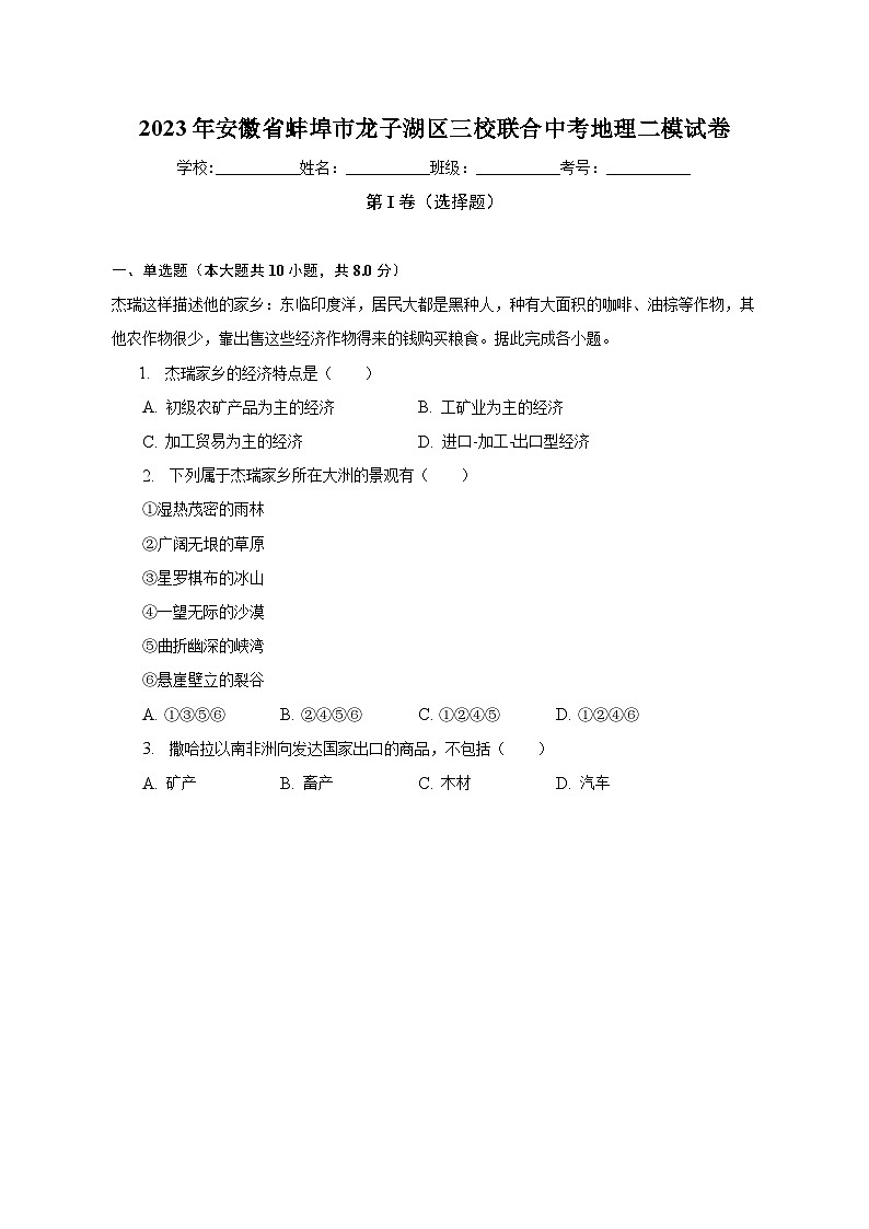 2023年安徽省蚌埠市龙子湖区三校联合中考地理二模试卷（含解析）第1页