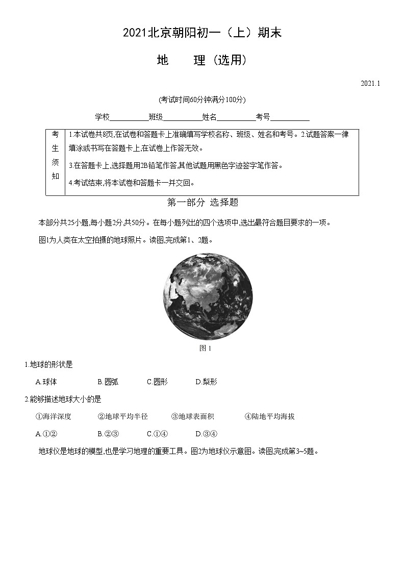 2021北京朝阳初一（上）期末地理（教师版）第1页