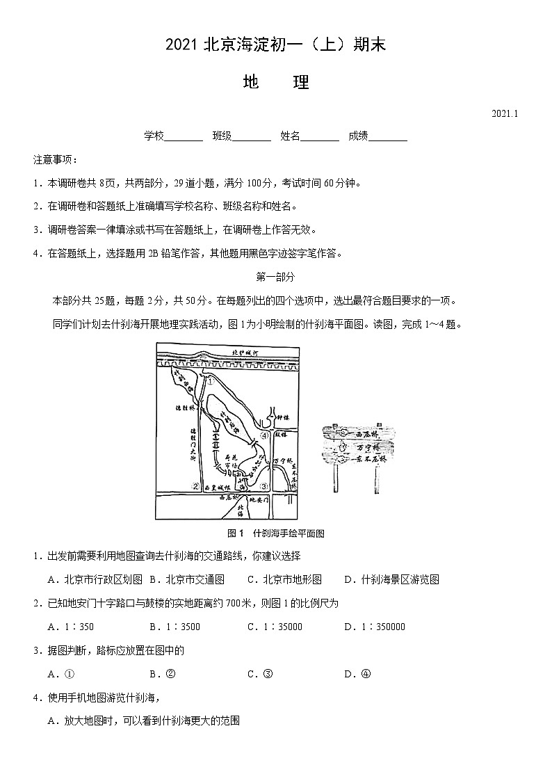2021北京海淀初一（上）期末地理（教师版） 试卷01