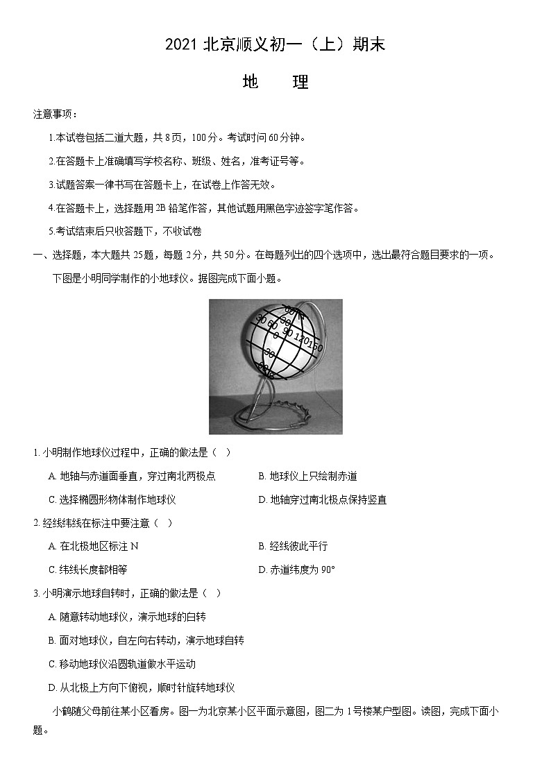 2021北京顺义初一（上）期末地理（教师版） 试卷01