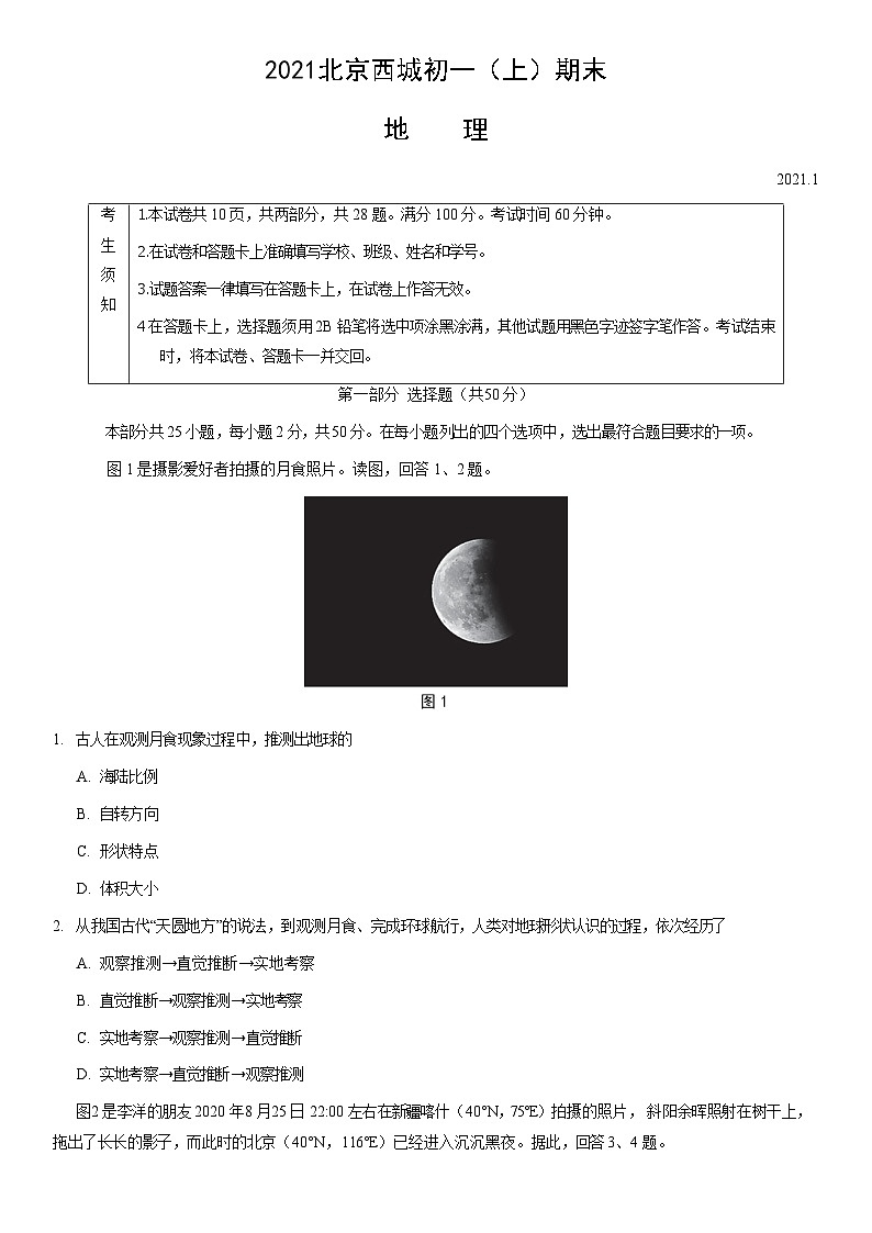 2021北京西城初一（上）期末地理（教师版）第1页