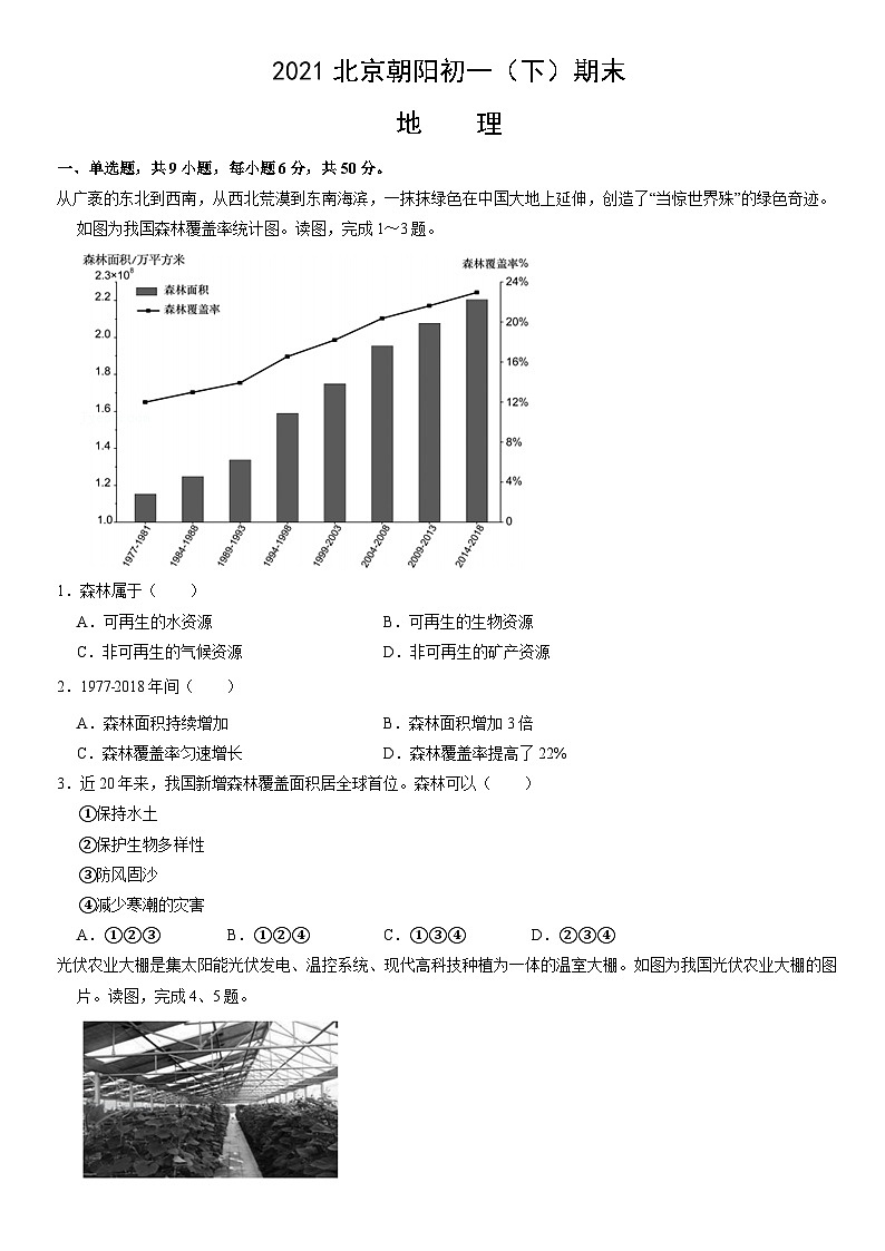 2021北京朝阳初一（下）期末地理（教师版）第1页