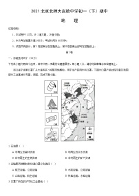 2021北京北师大实验中学初一（下）期中地理（教师版）