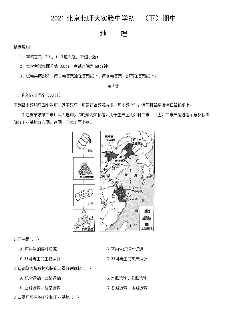 2021北京北师大实验中学初一（下）期中地理（教师版） 试卷01