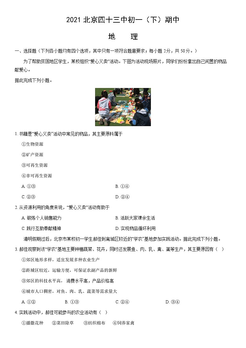 2021北京四十三中初一（下）期中地理（教师版）第1页
