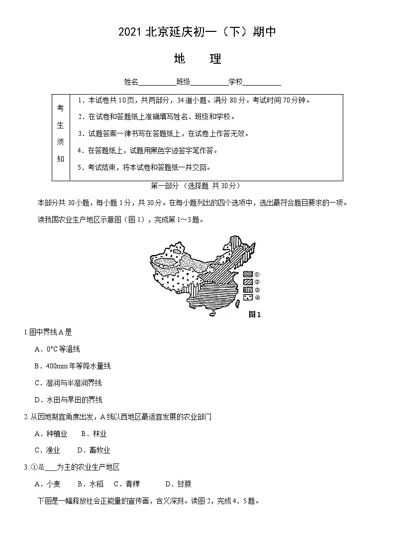 2021北京延庆初一（下）期中地理（教师版） 试卷01