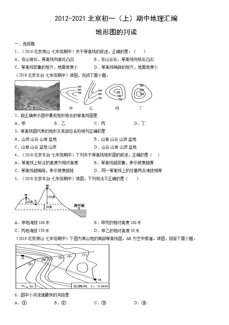 2012-2021北京初一（上）期中地理汇编：地形图的判读第1页