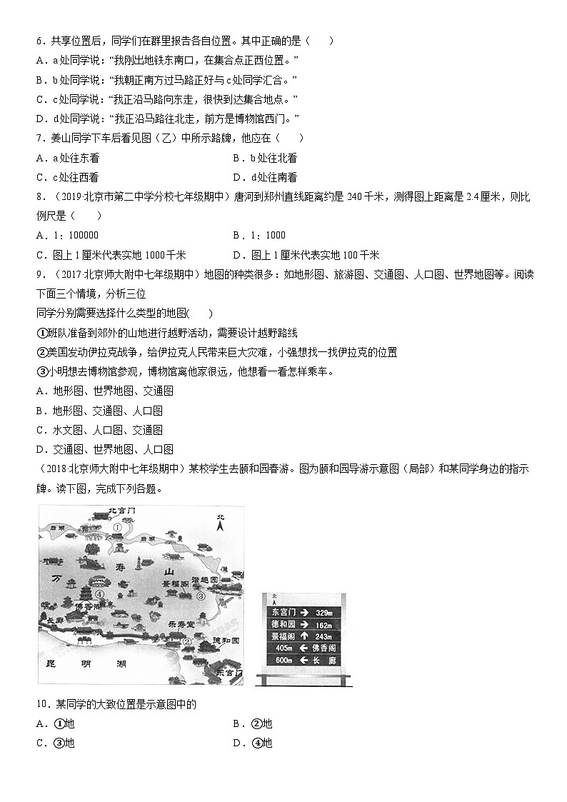 2017-2021北京初一（上）期中地理汇编：地图的阅读 试卷02