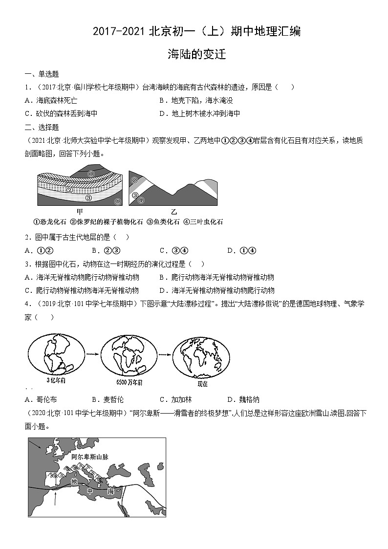 2017-2021北京初一（上）期中地理汇编：海陆的变迁 试卷01
