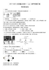 2017-2021北京重点校初一（上）期中地理汇编：地球的运动