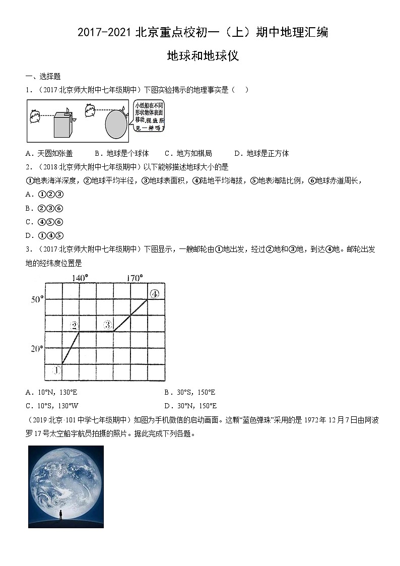 2017-2021北京重点校初一（上）期中地理汇编：地球和地球仪第1页