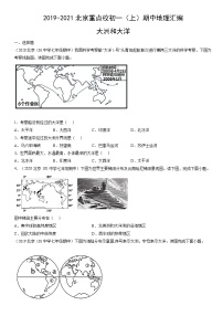 2019-2021北京重点校初一（上）期中地理汇编：大洲和大洋