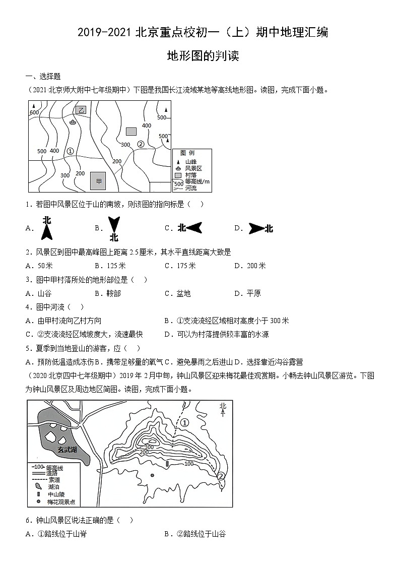 2019-2021北京重点校初一（上）期中地理汇编：地形图的判读第1页