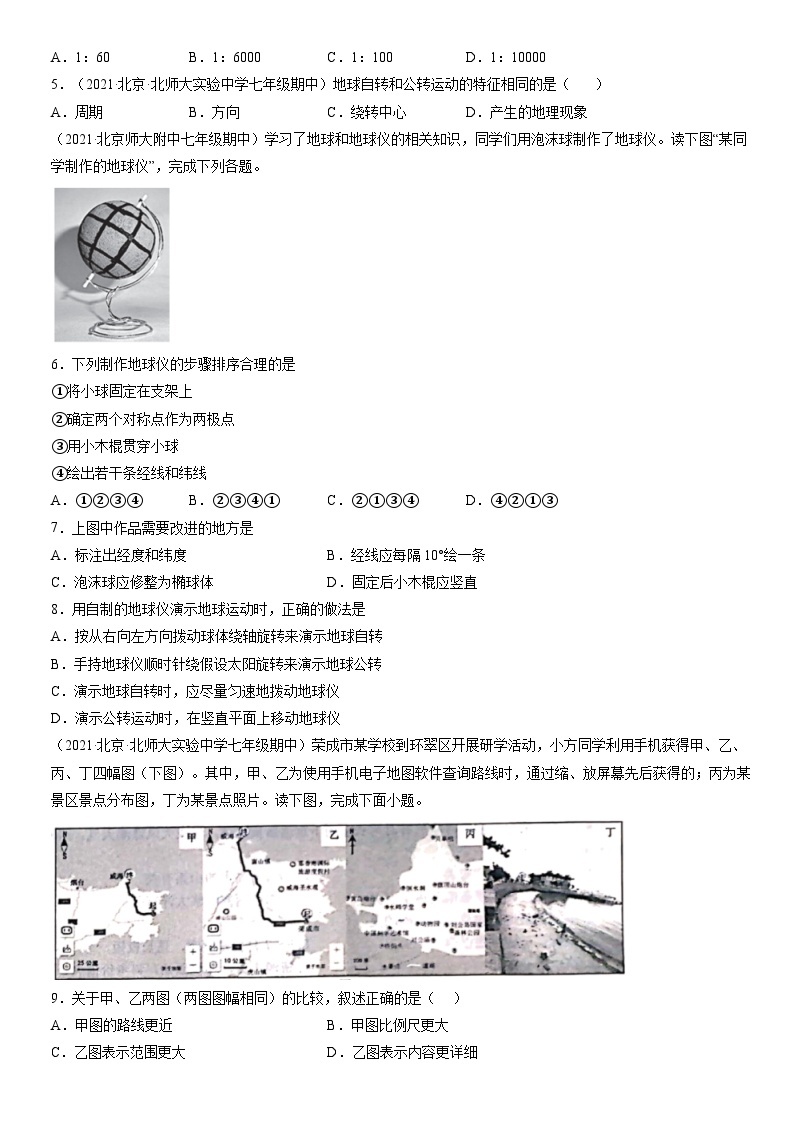 2021北京初一（上）期中地理汇编：地球和地图 试卷02