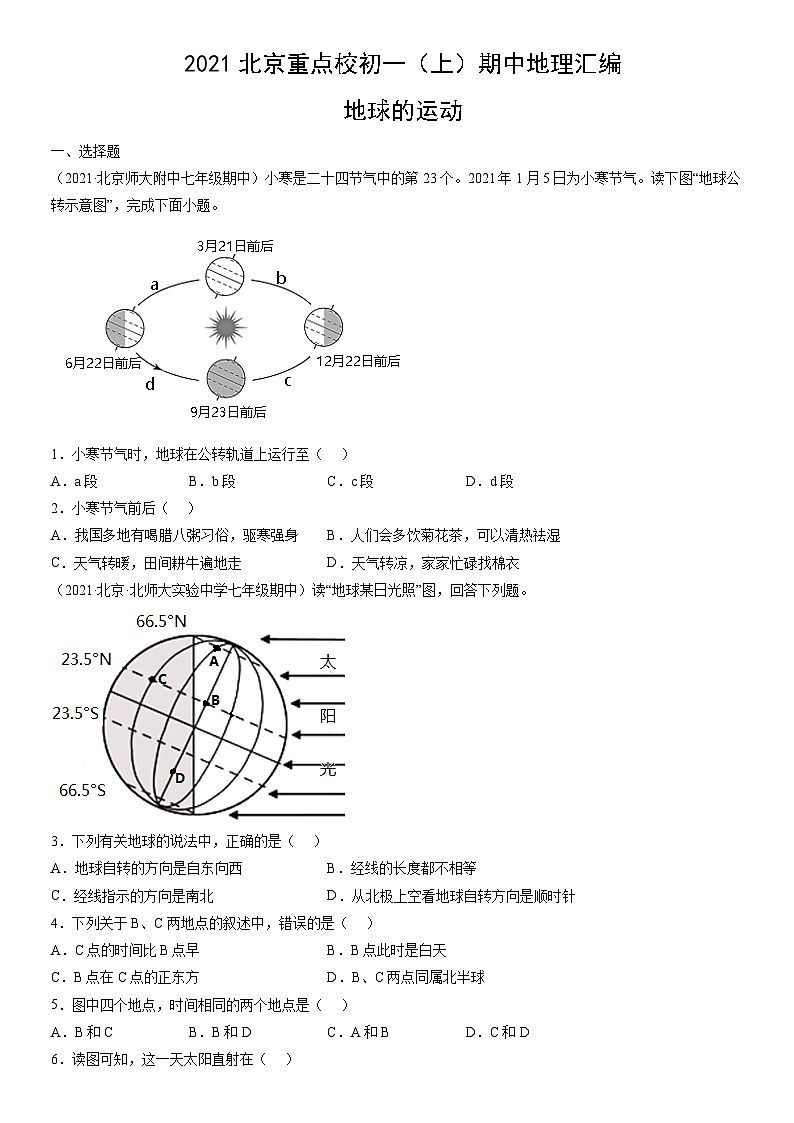 2021北京重点校初一（上）期中地理汇编：地球的运动 试卷01