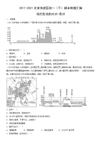 2017-2021北京海淀区初一（下）期末地理汇编：我们生活的大洲-亚洲