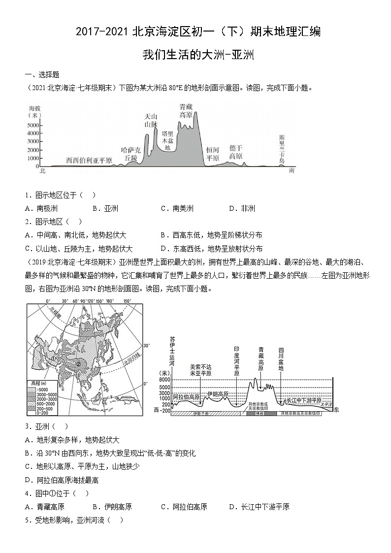 2017-2021北京海淀区初一（下）期末地理汇编：我们生活的大洲-亚洲第1页