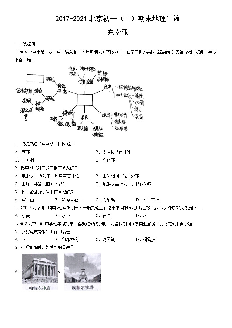 2017-2021北京初一（上）期末地理汇编：东南亚第1页