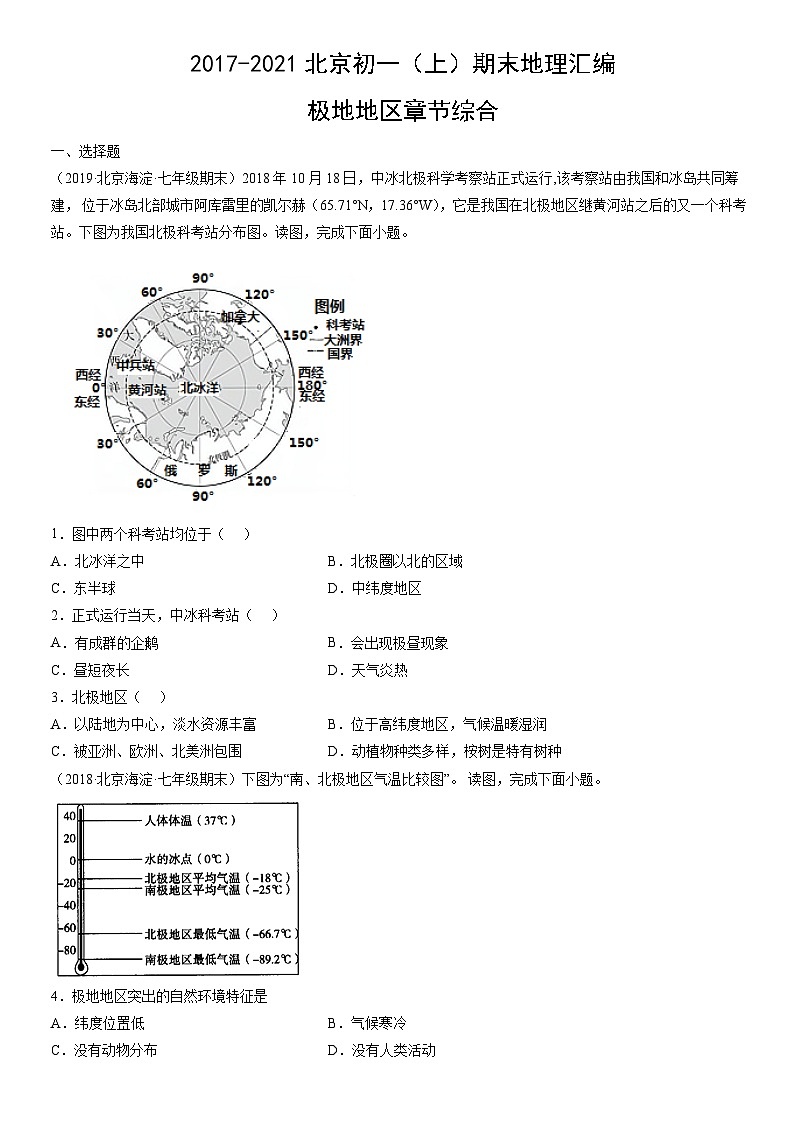2017-2021北京初一（上）期末地理汇编：极地地区章节综合 试卷01
