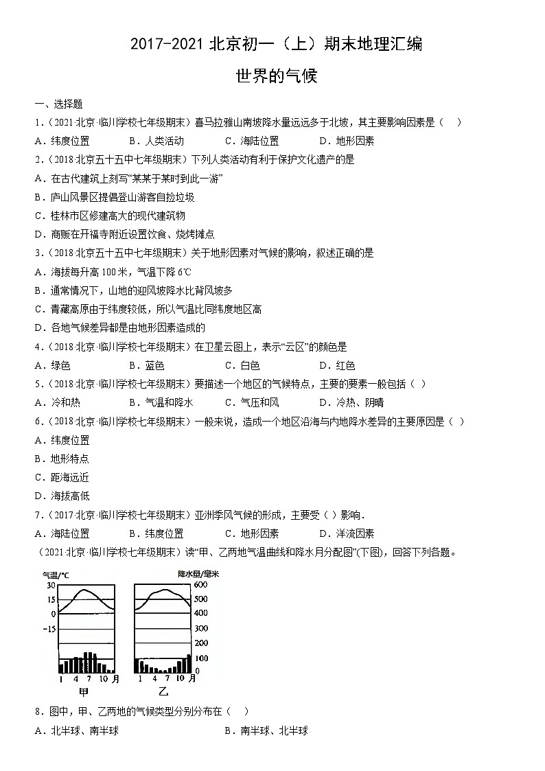 2017-2021北京初一（上）期末地理汇编：世界的气候 试卷01