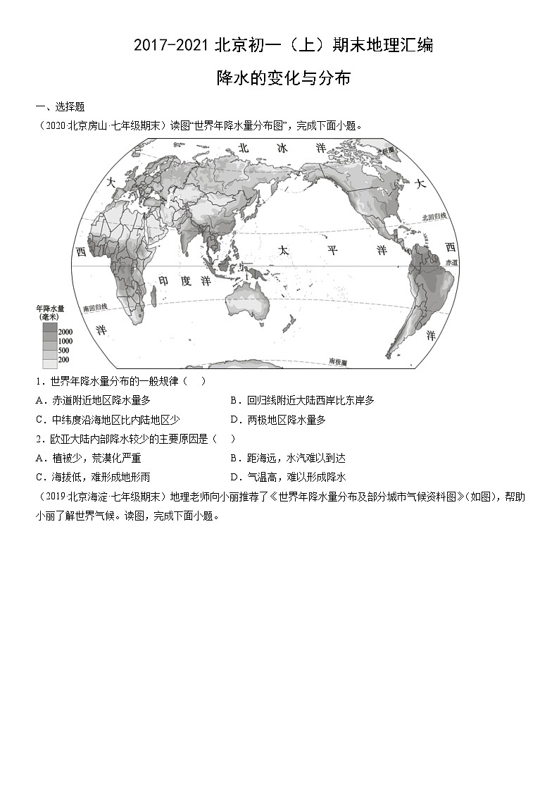 2019-2021北京初一（上）期末地理汇编：降水的变化与分布 试卷01