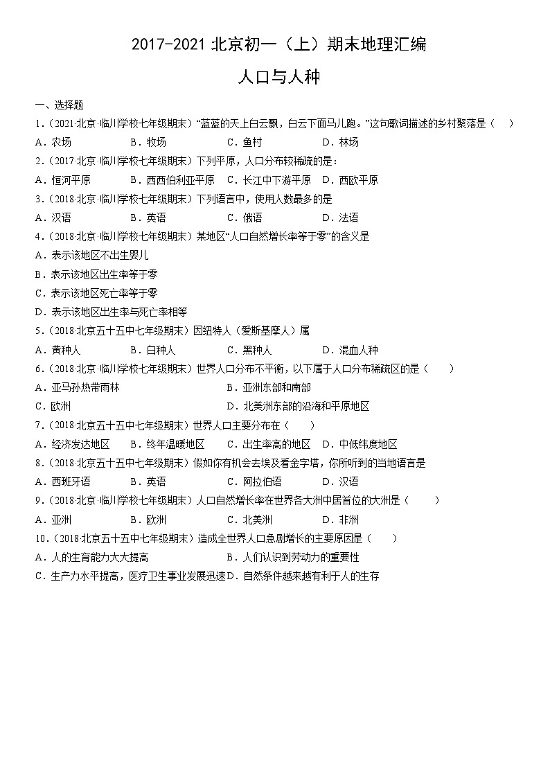 2019-2021北京初一（上）期末地理汇编：人口与人种 试卷01