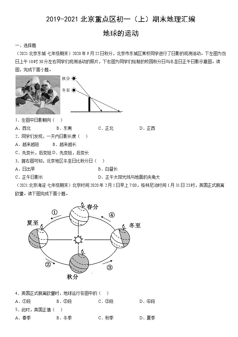 2019-2021北京重点区初一（上）期末地理汇编：地球的运动 试卷01