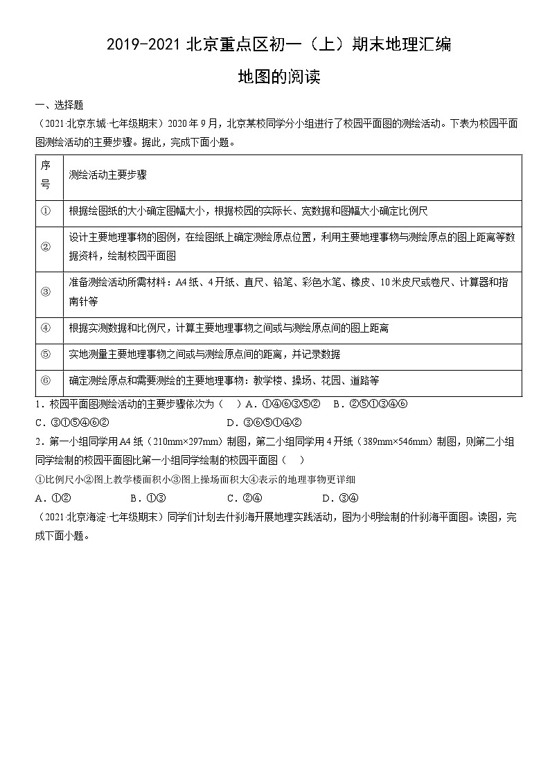 2019-2021北京重点区初一（上）期末地理汇编：地图的阅读 试卷01