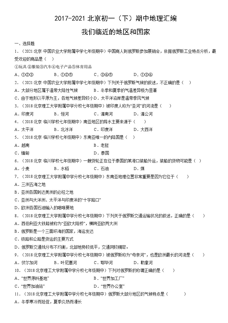 2017-2021北京初一（下）期中地理汇编：我们临近的地区和国家 试卷01