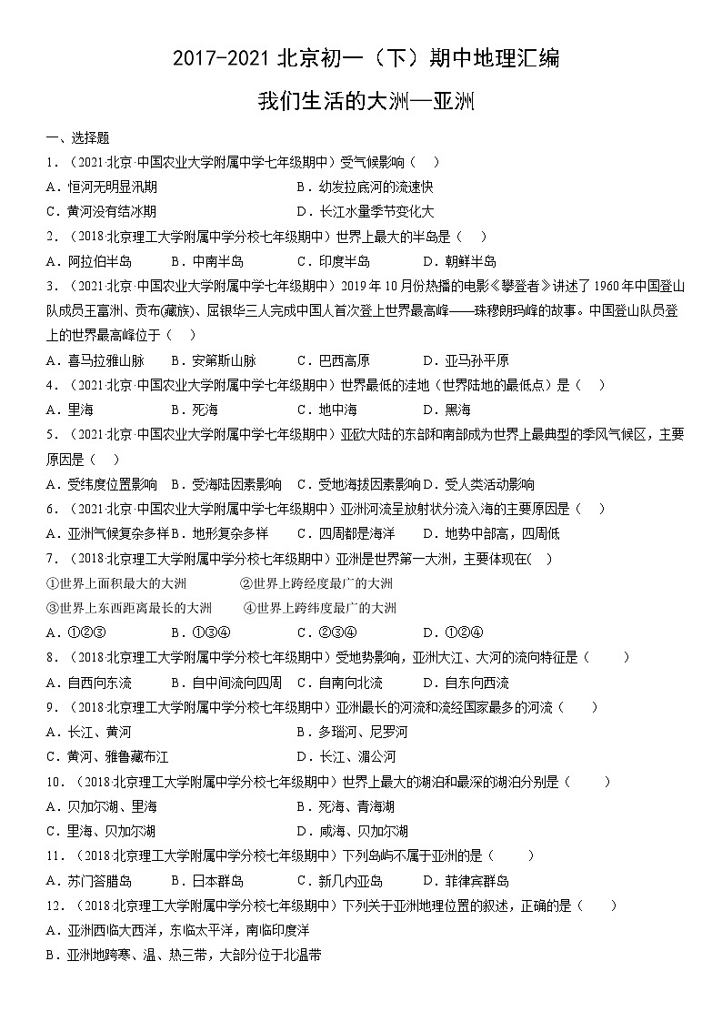2017-2021北京初一（下）期中地理汇编：我们生活的大洲—亚洲第1页