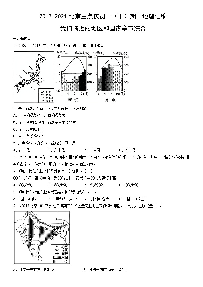 2017-2021北京重点校初一（下）期中地理汇编：我们临近的地区和国家章节综合第1页