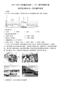 2017-2021北京重点校初一（下）期中地理汇编：我们生活的大洲—亚洲章节综合