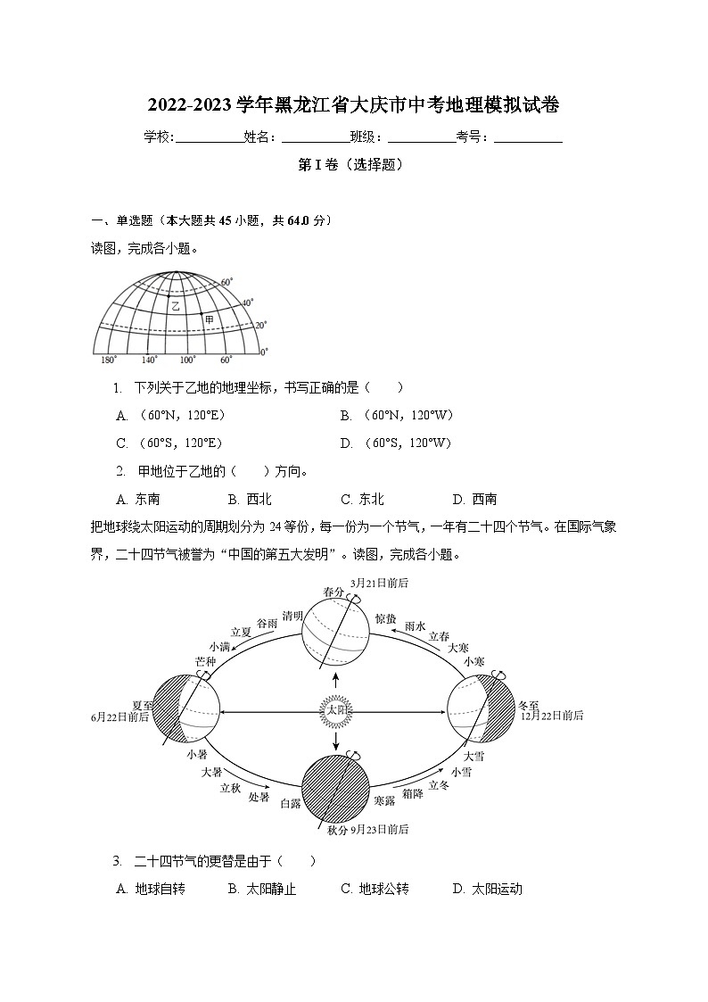 2022-2023学年黑龙江省大庆市中考地理模拟试卷（含解析）01