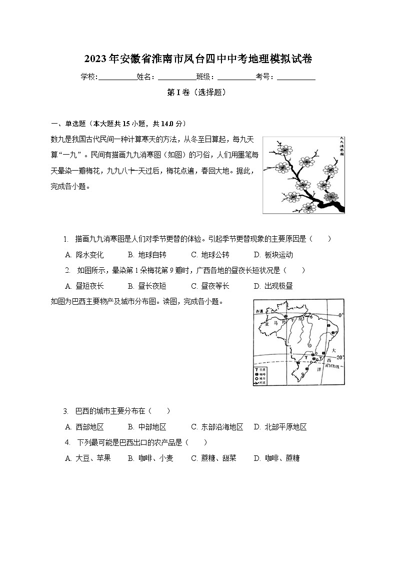 2023年安徽省淮南市凤台四中中考地理模拟试卷（含解析）01