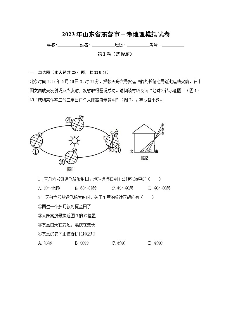 2023年山东省东营市中考地理模拟试卷（含解析）01