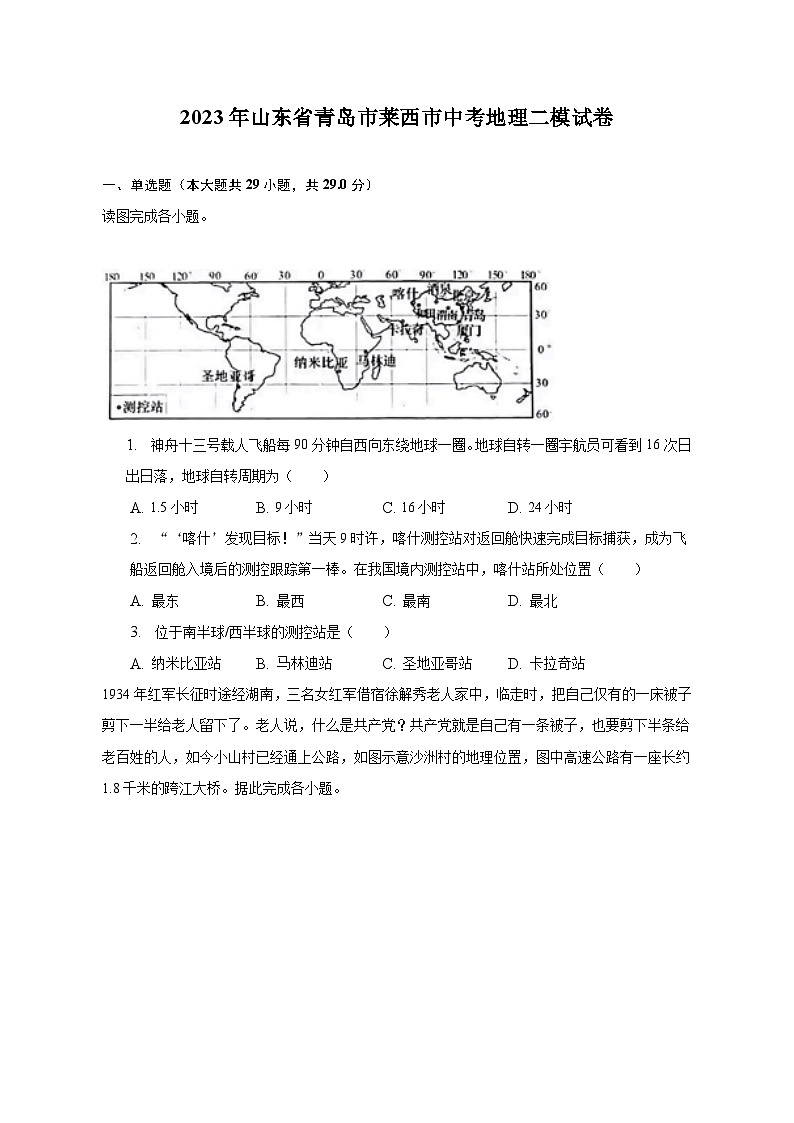 2023年山东省青岛市莱西市中考地理二模试卷（含解析）01