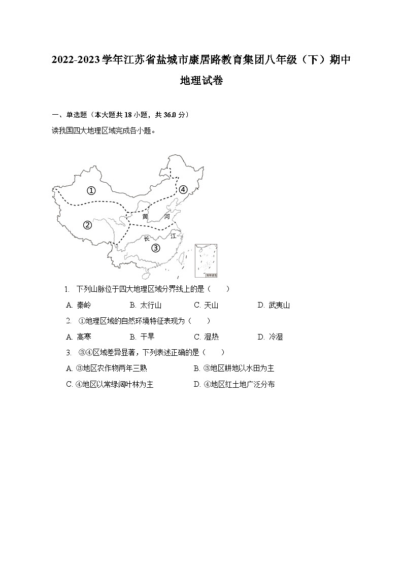 2022-2023学年江苏省盐城市康居路教育集团八年级（下）期中地理试卷（含解析）第1页
